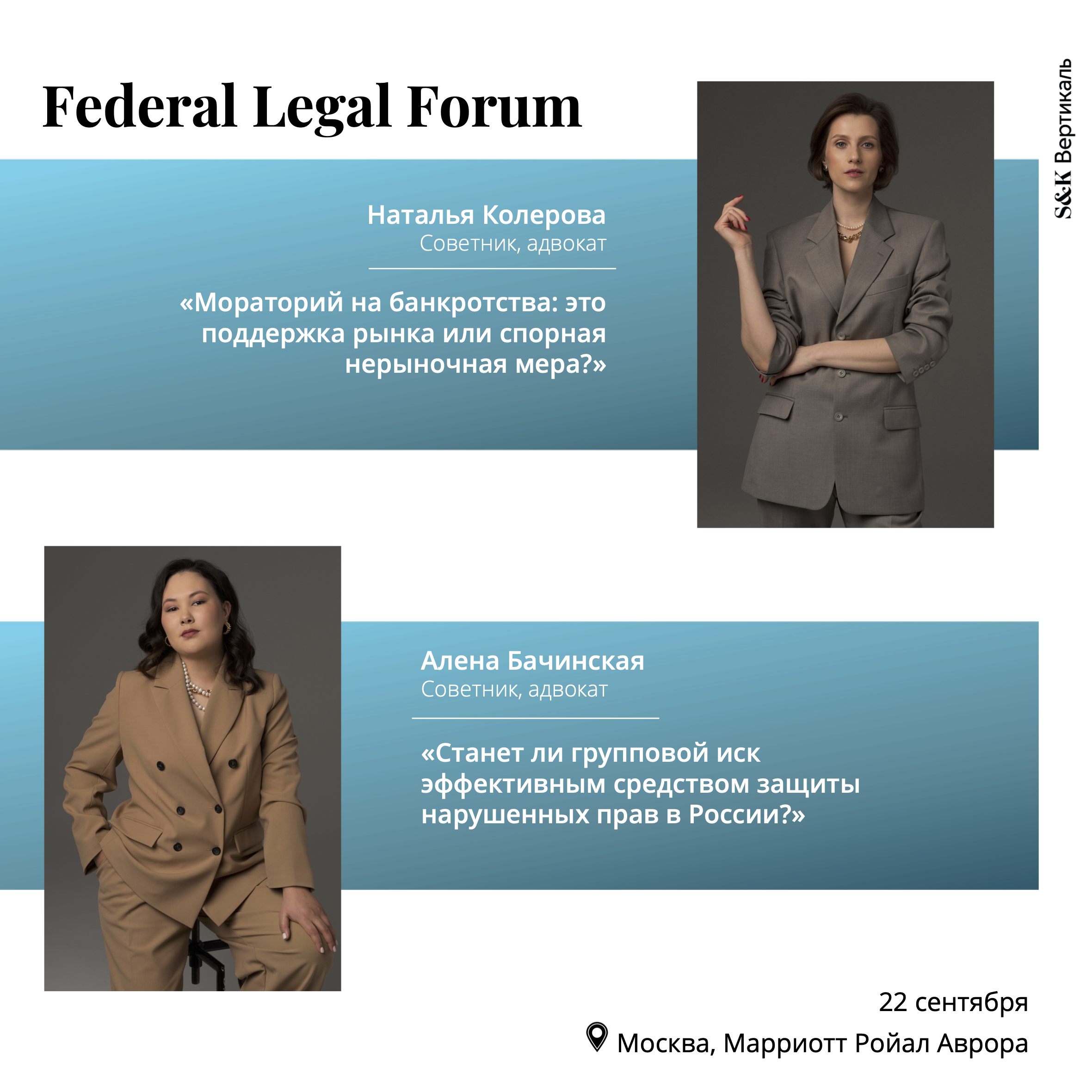 Советники АБ «S&K Вертикаль» на форуме Federal Legal Forum